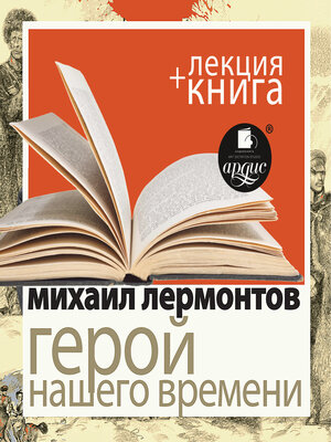 cover image of Герой нашего времени + Лекция